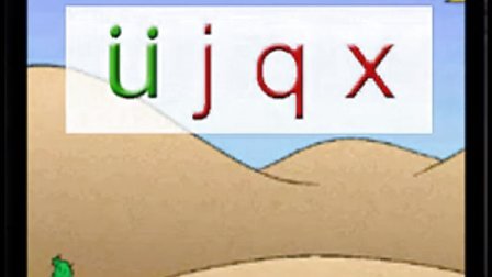 聪明宝宝学汉语拼音视频教程