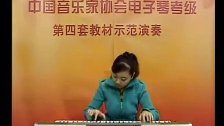 电子琴考级教程4-5级