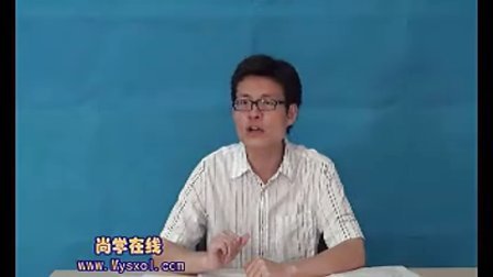 2011年尚学在线国家公务员考试培训——言语理解与表达