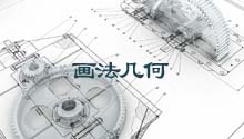 画法几何