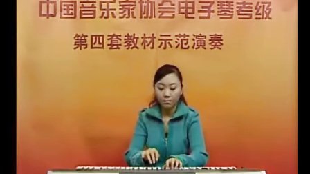 电子琴四套考级曲目(六级)