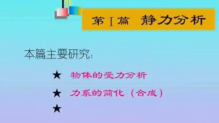 工程力学