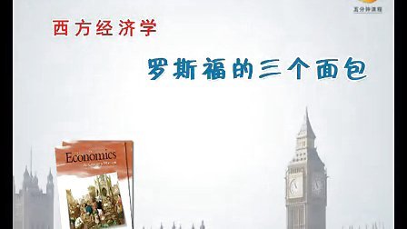 西方经济学