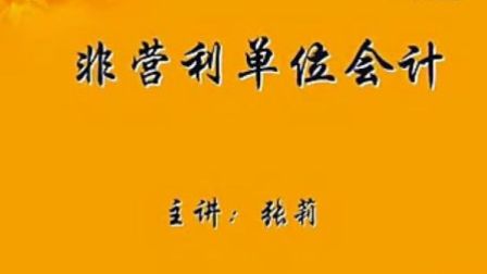 政府与事业单位会计