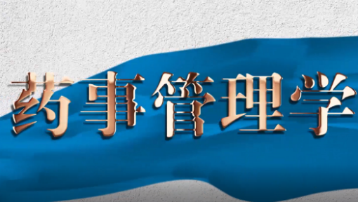 《药事管理学》医学课程