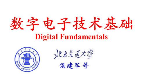 数字电子技术基础