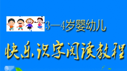 早教宝典：让婴幼儿识字阅读如此简单