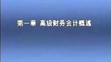 高级财务会计