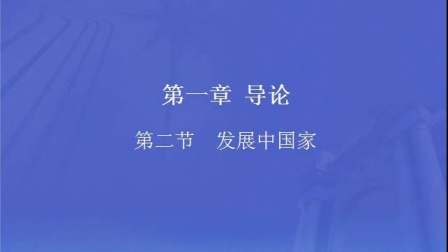 发展经济学