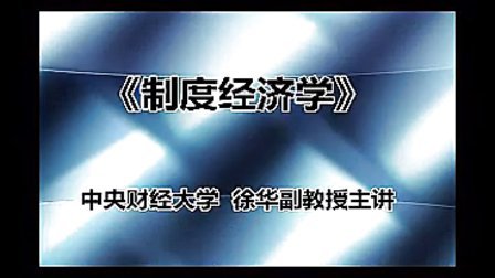 制度经济学