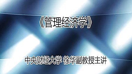 管理经济学