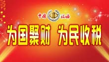国家税收