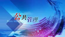 公共管理方法与技术