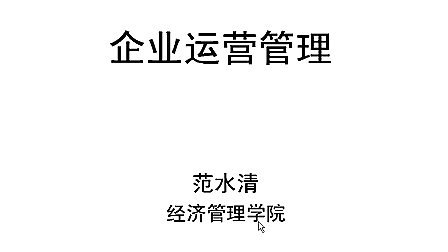 企业运营管理