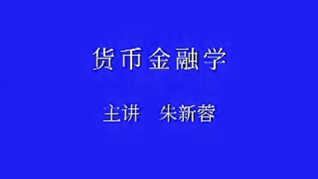 货币金融学