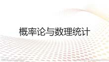 概率论与数理统计