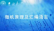 微机原理及汇编语言