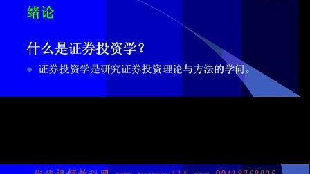 证券投资学