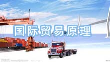 国际贸易原理