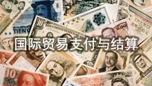 国际贸易支付与结算