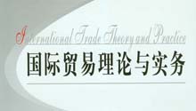 国际贸易理论与实务