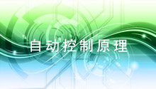 自动控制原理