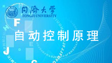 自动控制原理