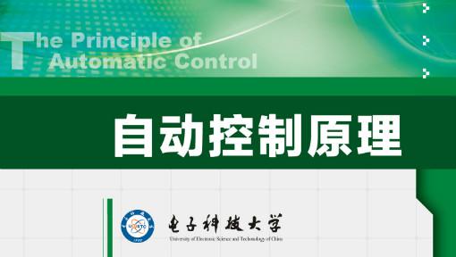 自动控制原理