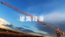 建筑设备