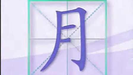 蓝猫幼儿学汉字精品教程