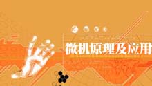 微机原理及应用