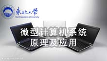 微型计算机系统原理及应用