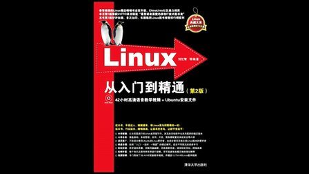 Linux从入门到精通(第2版)