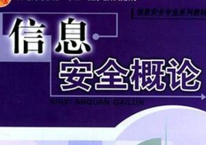 信息安全概论