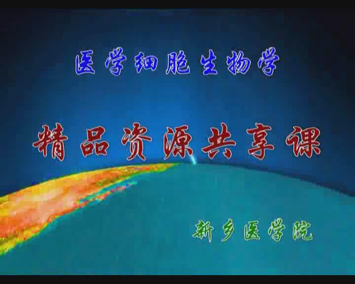 医学细胞生物学