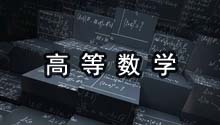高等数学