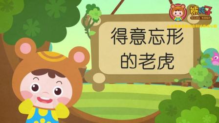 熊孩子经典故事之寓言故事