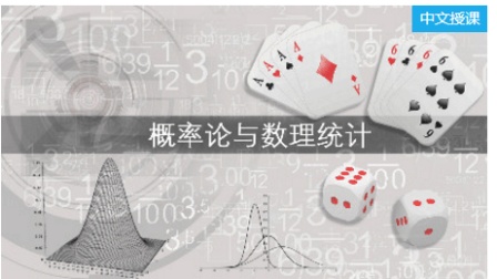 概率论与数理统计上课实录