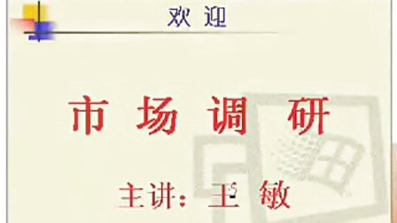 市场调研