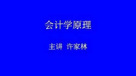 会计学原理