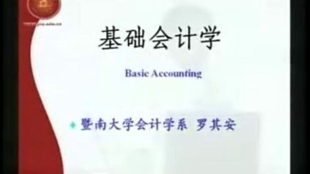 基础会计学(全25集)
