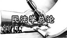 民法总论