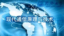 现代通信原理与技术