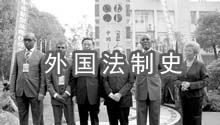 外国法制史