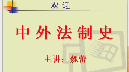 中外法制史