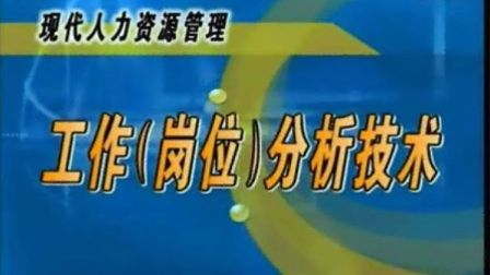 现代人力资源管理