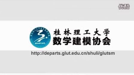 桂林理工大学数学建模协会