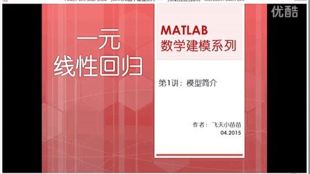 MatLab数学建模一元线性回归