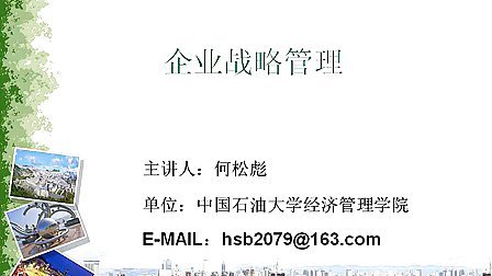 企业战略管理