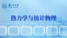 热力学与统计物理